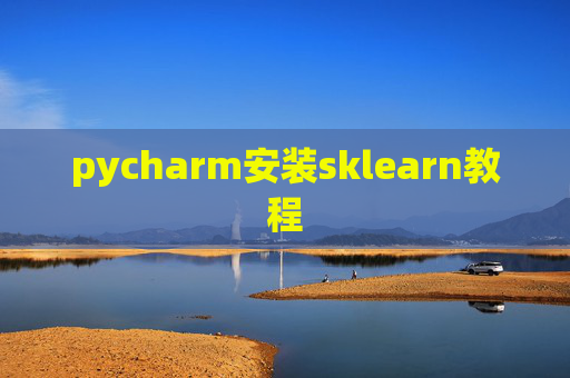pycharm安装sklearn教程