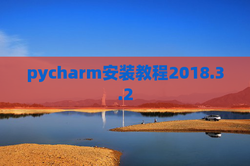 pycharm安装教程2018.3.2